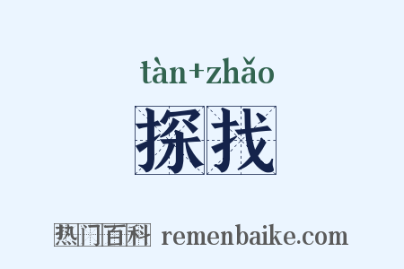 探找是什么意思的图片
